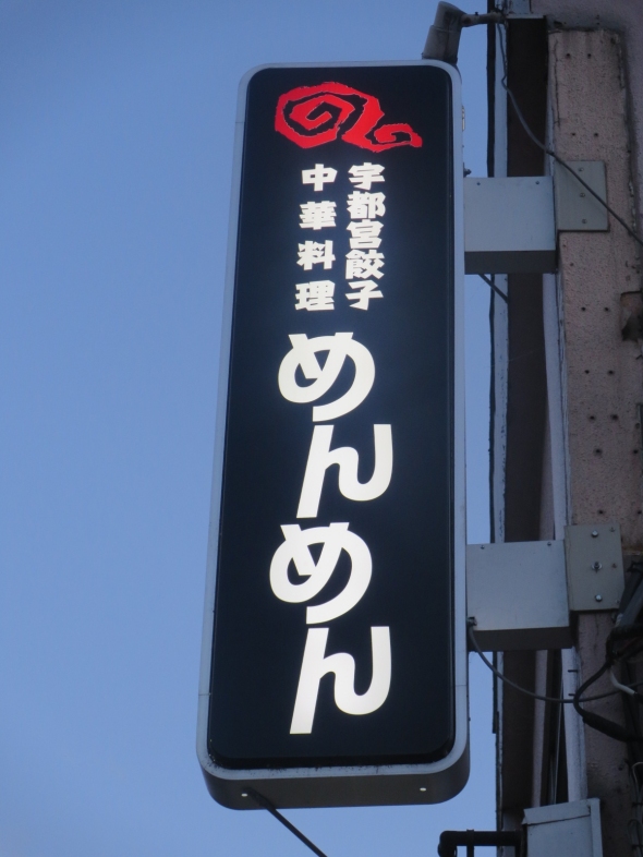 中華料理 めんめん