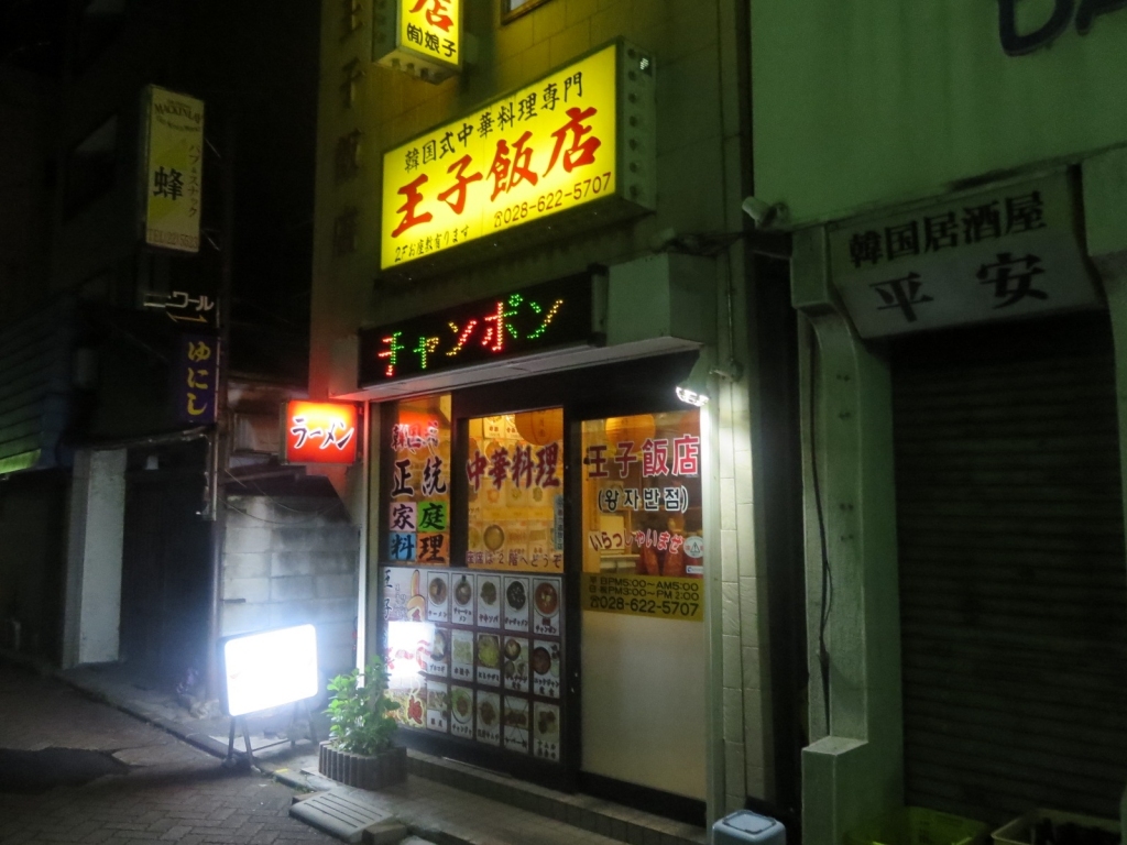 王子飯店